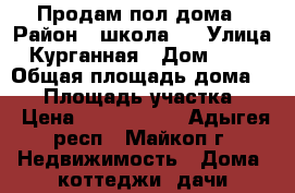 Продам пол дома › Район ­ школа 7 › Улица ­ Курганная › Дом ­ 570 › Общая площадь дома ­ 50 › Площадь участка ­ 4 › Цена ­ 1 600 000 - Адыгея респ., Майкоп г. Недвижимость » Дома, коттеджи, дачи продажа   